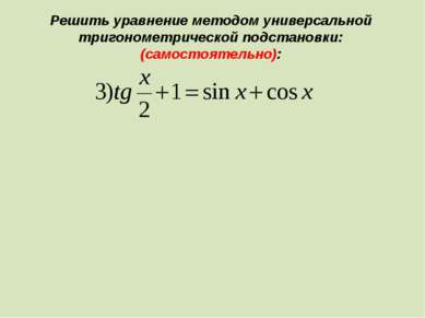 Решить уравнение методом универсальной тригонометрической подстановки: (самос...