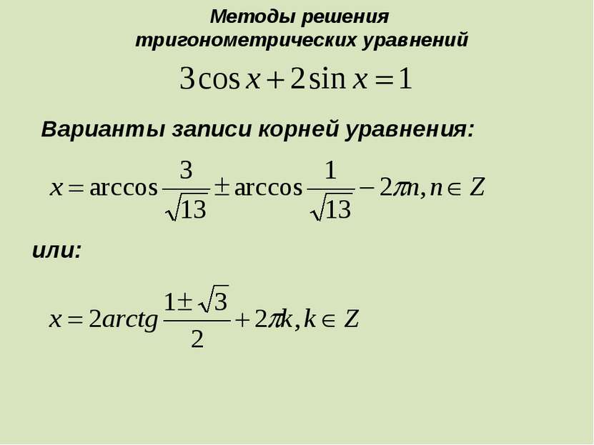 Варианты записи корней уравнения: или: Методы решения тригонометрических урав...