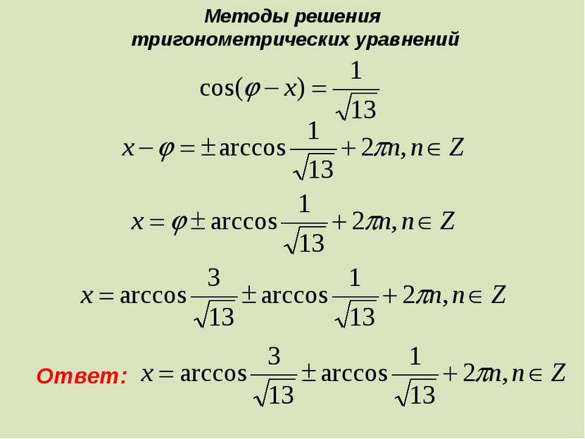 Методы решения тригонометрических уравнений Ответ: