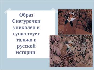 Образ Снегурочки уникален и существует только в русской истории