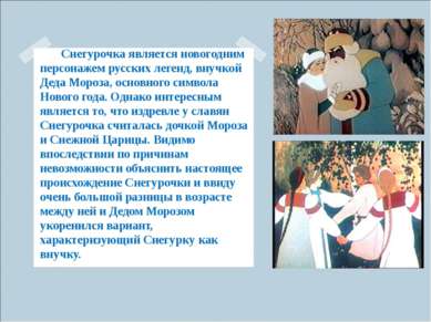 Снегурочка является новогодним персонажем русских легенд, внучкой Деда Мороза...
