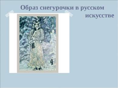 Образ снегурочки в русском искусстве