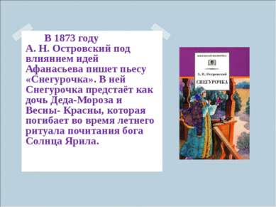 В 1873 году А.&nbsp;Н.&nbsp;Островский под влиянием идей Афанасьева пишет пье...