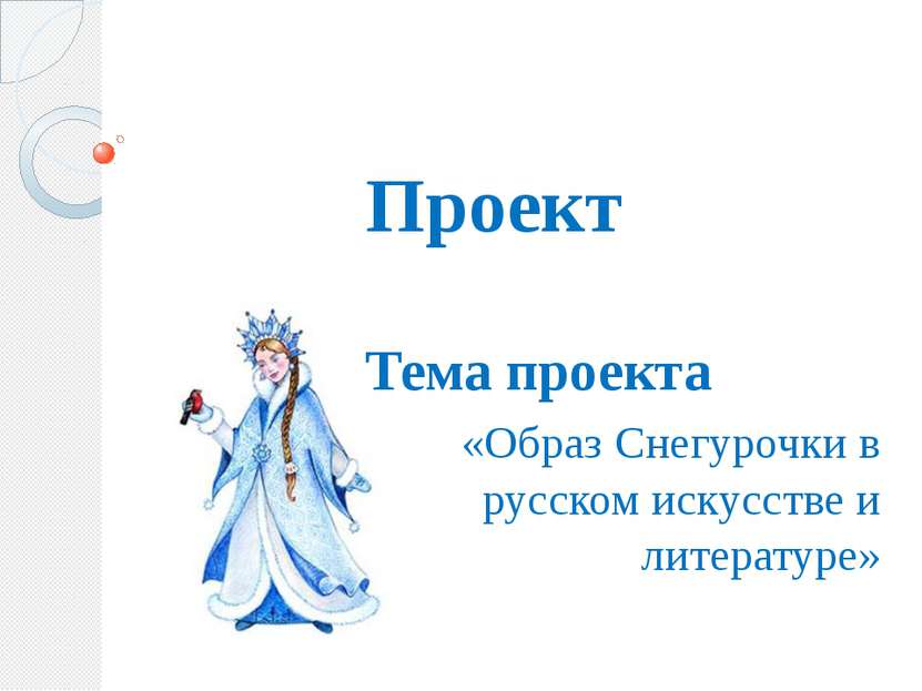 Проект Тема проекта «Образ Снегурочки в русском искусстве и литературе»