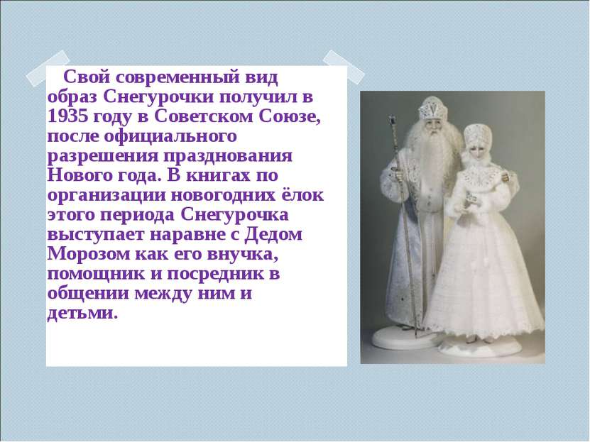 Свой современный вид образ Снегурочки получил в 1935 году в Советском Союзе, ...