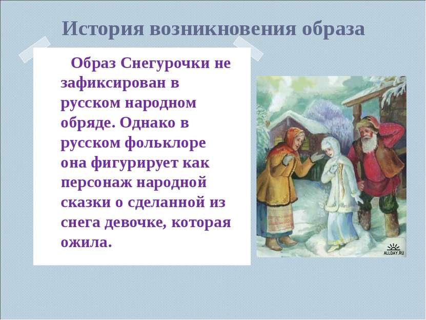 История возникновения образа Образ Снегурочки не зафиксирован в русском народ...
