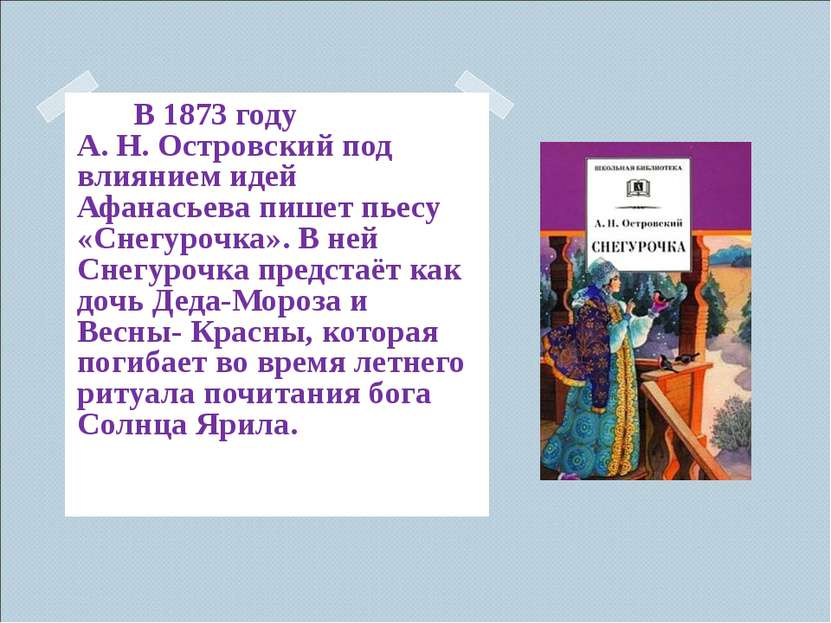 В 1873 году А.&nbsp;Н.&nbsp;Островский под влиянием идей Афанасьева пишет пье...