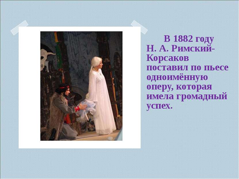 В 1882 году Н.&nbsp;А.&nbsp;Римский-Корсаков поставил по пьесе одноимённую оп...