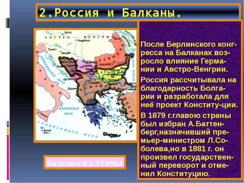 2.Россия и Балканы. После Берлинского конг-ресса на Балканах воз-росло влияни...