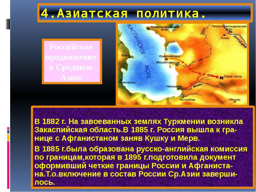 4.Азиатская политика. В 1882 г. На завоеванных землях Туркмении возникла Зака...