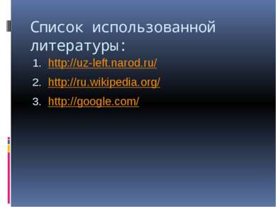 Список использованной литературы: http://uz-left.narod.ru/ http://ru.wikipedi...