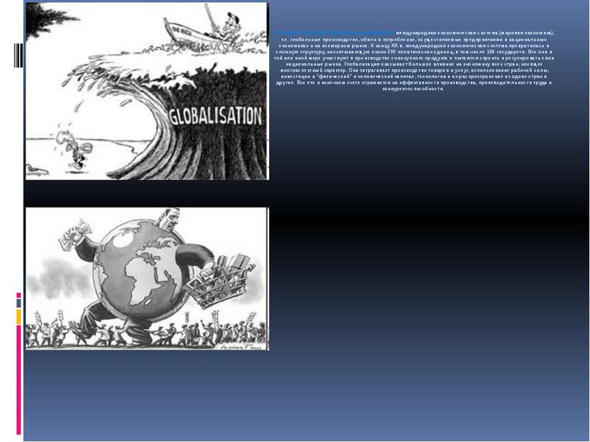 Основной сферой глобализации является международная экономическая система (ми...