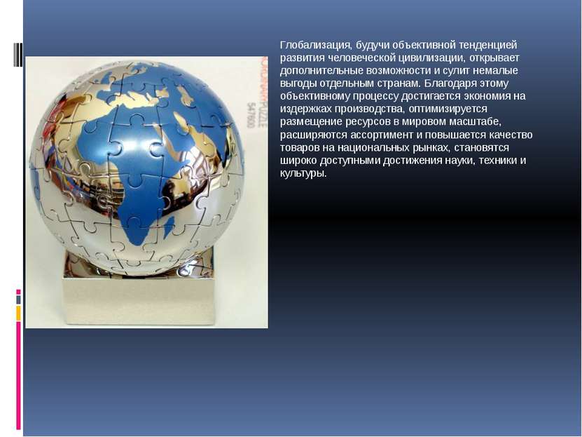 Глобализация, будучи объективной тенденцией развития человеческой цивилизации...