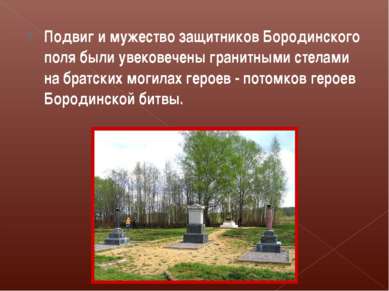 Подвиг и мужество защитников Бородинского поля были увековечены гранитными ст...