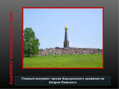 Главный монумент героям Бородинского сражения на батарее Раевского