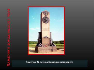 Памятник 12 роте на Шевардинском редуте