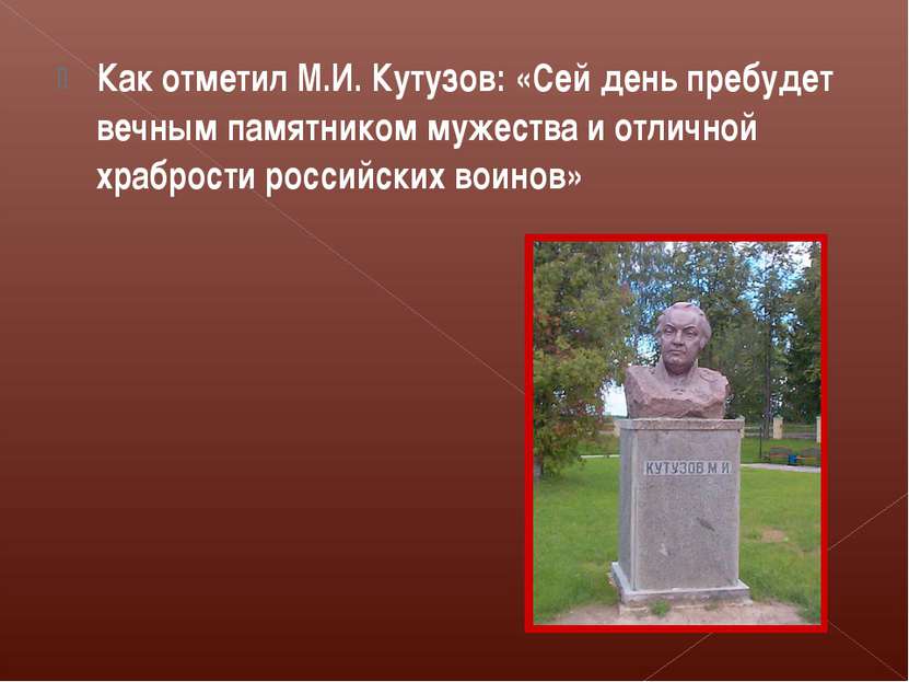 Как отметил М.И. Кутузов: «Сей день пребудет вечным памятником мужества и отл...