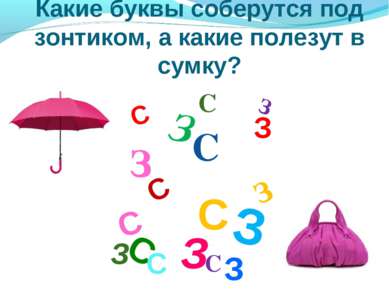 Какие буквы соберутся под зонтиком, а какие полезут в сумку? З С С З С З С З ...