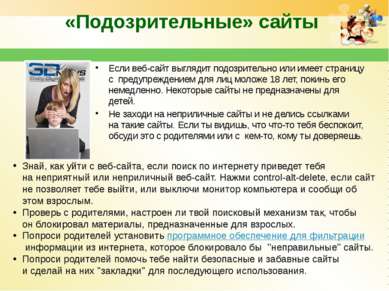 «Подозрительные» сайты&nbsp; Если веб-сайт выглядит подозрительно или имеет с...