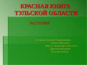 Красная книга Тульской области