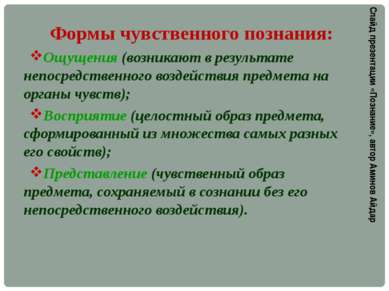 Формы чувственного познания: Ощущения (возникают в результате непосредственно...