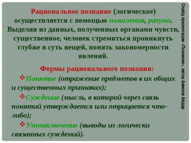 Рациональное познание (логическое) осуществляется с помощью мышления, разума....