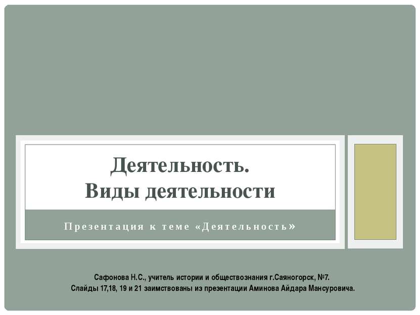 Презентация к теме «Деятельность» Деятельность. Виды деятельности Сафонова Н....