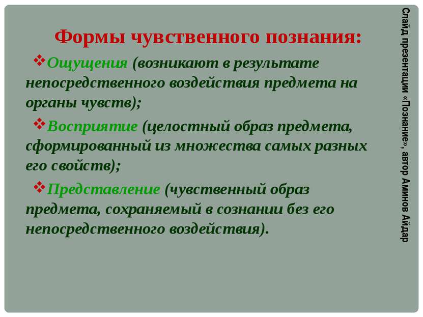 Формы чувственного познания: Ощущения (возникают в результате непосредственно...