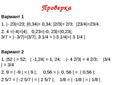 Проверка Вариант 1  1. |- 23|=23; |0,34|= 0,34; |2/3|= 2/3; |23/4|=23/4. 2. 4...