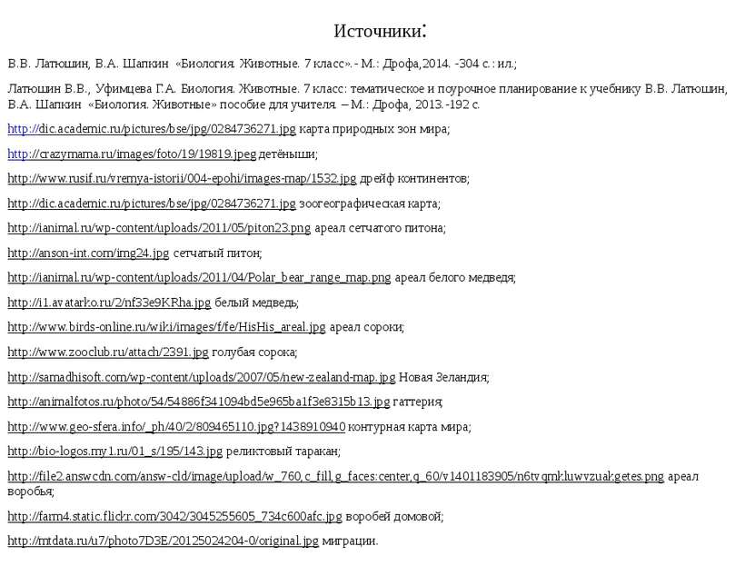 Источники: В.В. Латюшин, В.А. Шапкин «Биология. Животные. 7 класс».- М.: Дроф...