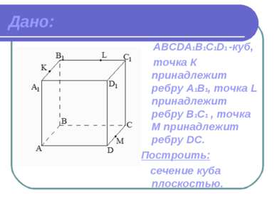 Дано: ABCDА1B1C1D1 -куб, точка К принадлежит ребру A1В1, точка L принадлежит ...