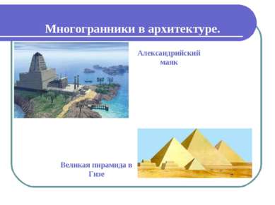 Многогранники в архитектуре. Великая пирамида в Гизе Александрийский маяк