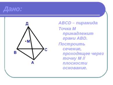 Дано: АВСD – пирамида Точка М принадлежит грани ABD. Построить сечение, прохо...