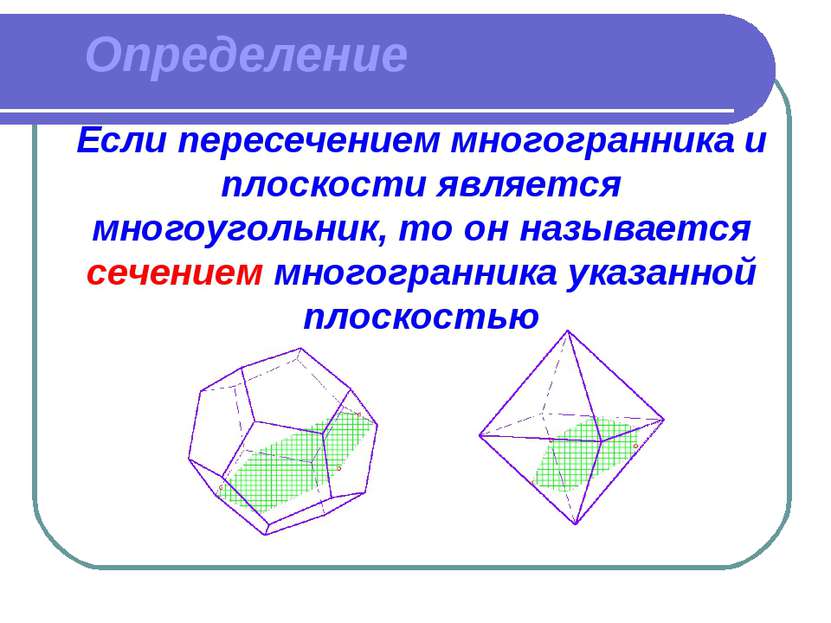 Определение Если пересечением многогранника и плоскости является многоугольни...