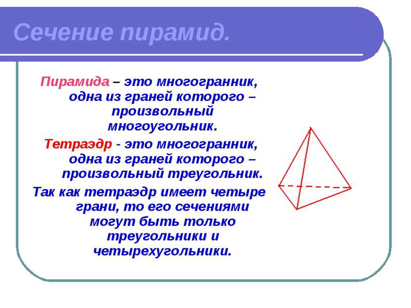 Сечение пирамид. Пирамида – это многогранник, одна из граней которого – произ...