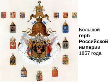 Большой герб Российской империи 1857 года