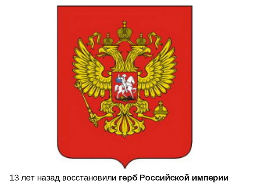 13 лет назад восстановили герб Российской империи
