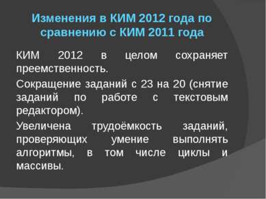 Изменения в КИМ 2012 года по сравнению с КИМ 2011 года КИМ 2012 в целом сохра...