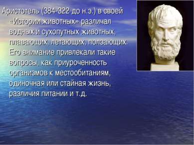 Аристотель (384-322 до н.э.) в своей «Истории животных» различал водных и сух...