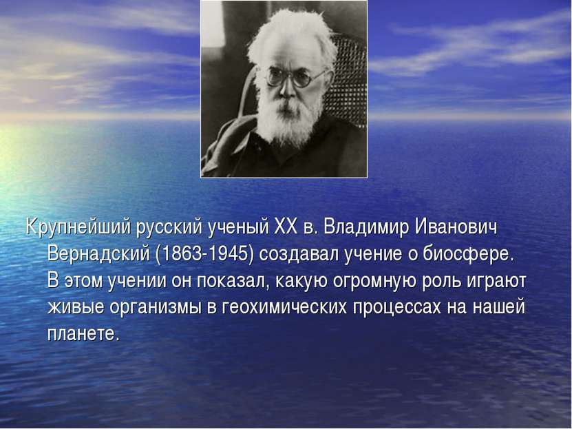 Крупнейший русский ученый ХХ в. Владимир Иванович Вернадский (1863-1945) созд...