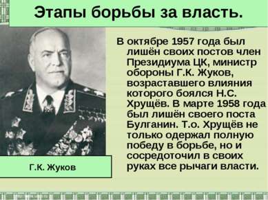 В октябре 1957 года был лишён своих постов член Президиума ЦК, министр оборон...