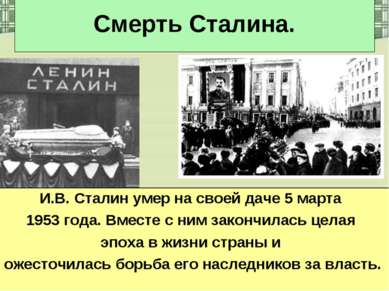 Смерть Сталина. И.В. Сталин умер на своей даче 5 марта 1953 года. Вместе с ни...