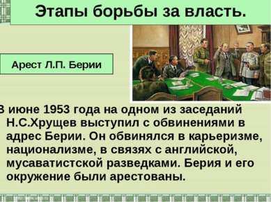 В июне 1953 года на одном из заседаний Н.С.Хрущев выступил с обвинениями в ад...