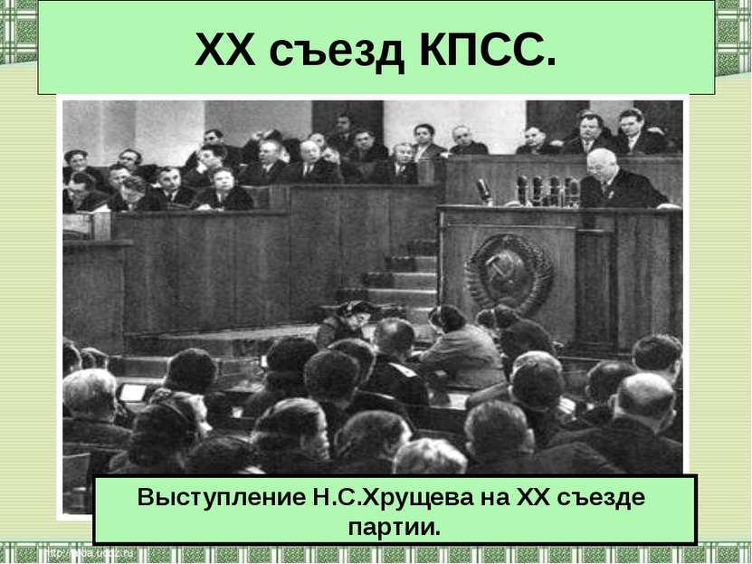 XX съезд КПСС. Выступление Н.С.Хрущева на XX съезде партии.