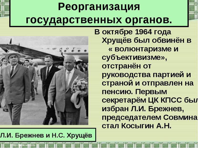 В октябре 1964 года Хрущёв был обвинён в « волюнтаризме и субъективизме», отс...