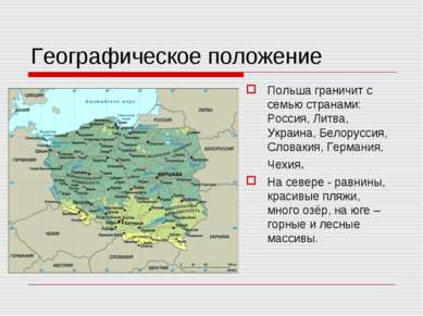 Географическое положение Польша граничит с семью странами: Россия, Литва, Укр...