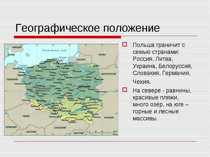 Географическое положение Польша граничит с семью странами: Россия, Литва, Укр...