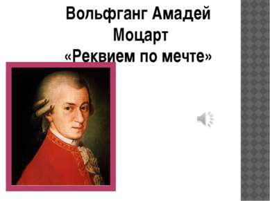 Вольфганг Амадей Моцарт «Реквием по мечте»