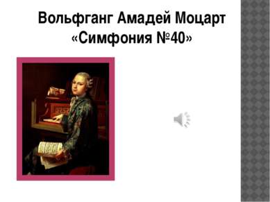 Вольфганг Амадей Моцарт «Симфония №40»