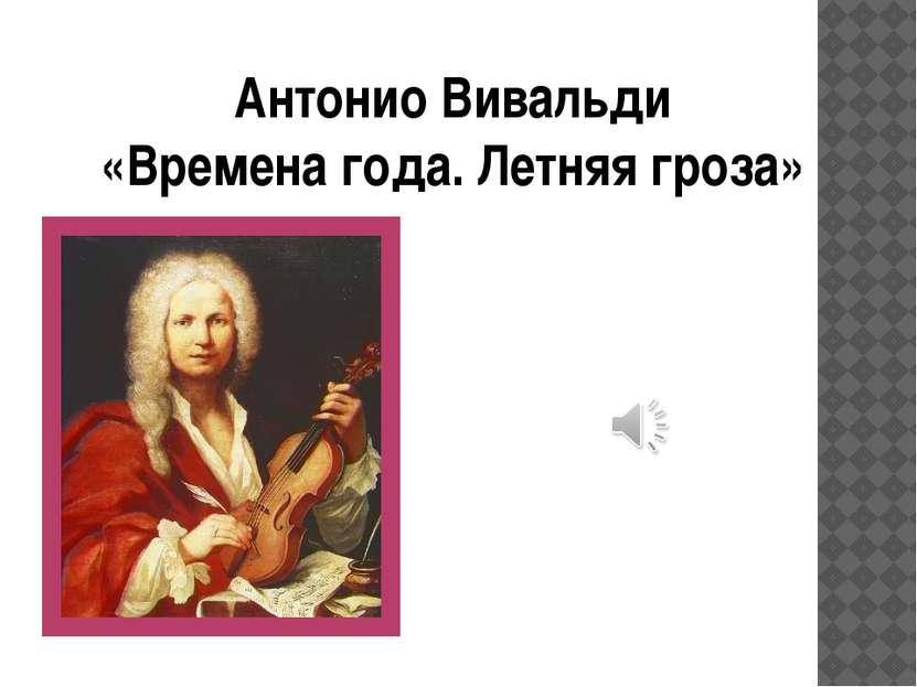Антонио Вивальди «Времена года. Летняя гроза»